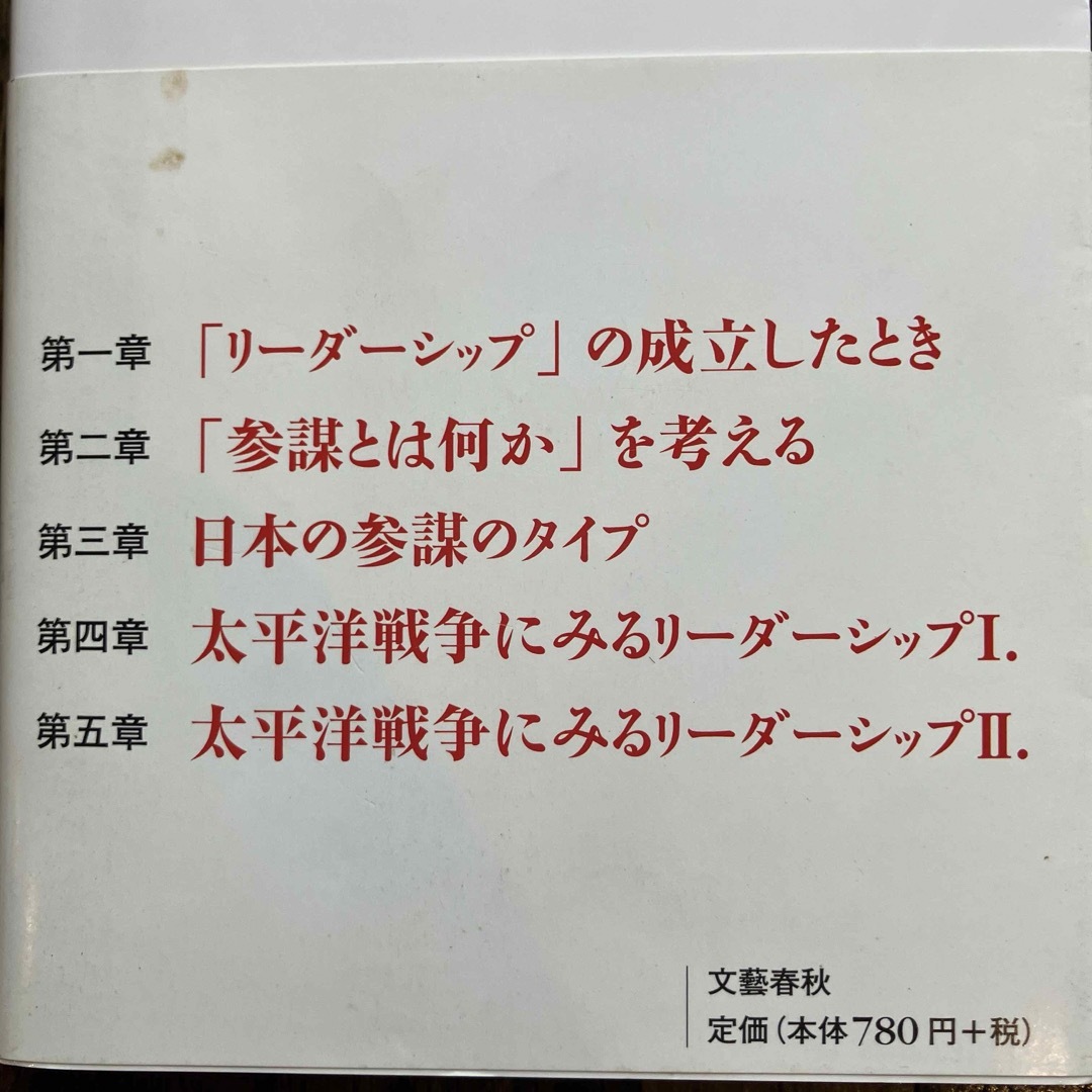 日本型リーダーはなぜ失敗するのか/ 20世紀日本の戦争/ 他　文春新書6冊 エンタメ/ホビーの本(人文/社会)の商品写真