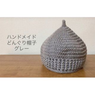 ハンドメイド⭐︎どんぐり帽子⭐︎グレー(外出用品)