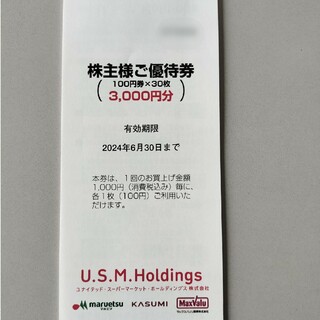 ユナイテッドスーパー　USMH　株主優待　3000円　最新(ショッピング)