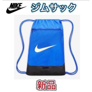 ナイキ(NIKE)のNIKE ナイキ ジムサック ナップサック ブルー(その他)