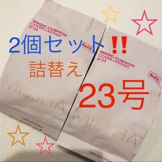 ミシャ(MISSHA)の☆2個セット‼️ ミシャ クッションファンデ 23号　レフィル　詰替え　リフィル(ファンデーション)