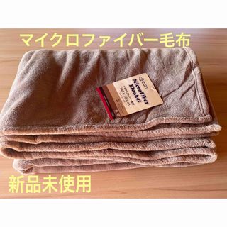 マイクロファイバー毛布　やわらかタッチ　Blanket(毛布)