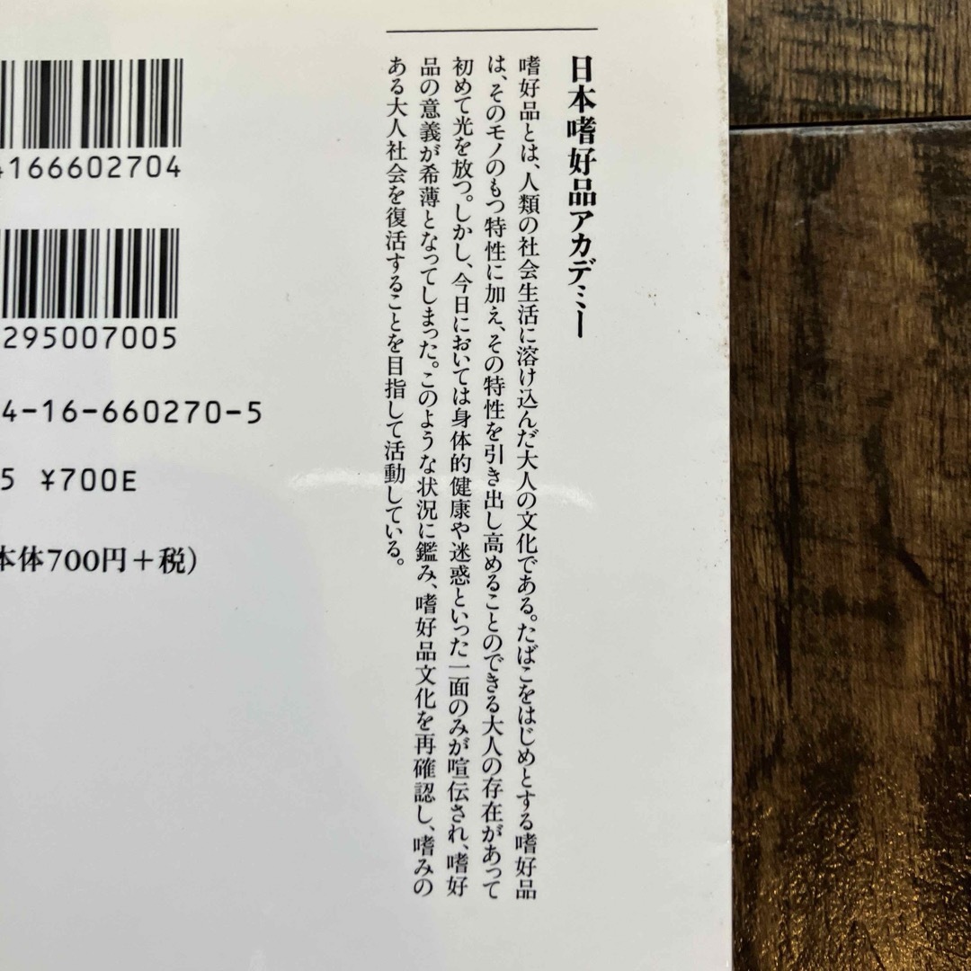 聞く力／煙草面白意外史/社会調査のウソ/ 不思議の国のサウジアラビア文春新書5冊 エンタメ/ホビーの本(人文/社会)の商品写真