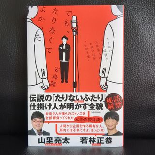 でも、たりなくてよかった たりないテレビ局員と人気芸人のお笑い25年゛もがき史"(人文/社会)