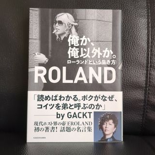 俺か、俺以外か。 ローランドという生き方(文学/小説)