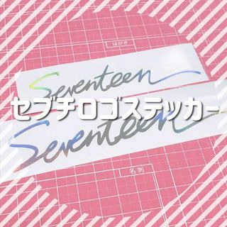 SEVENTEEN セブチ ロゴ 車用 ステッカー(オーダーメイド)