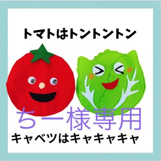 ちー様専用　エプロンシアター　野菜の歌　追加パーツ(知育玩具)