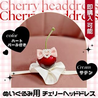 さくらんぼ ヘッドドレス ぬい服 ぬいぐるみ あんスタ ともぬい  ちびぬい(その他)