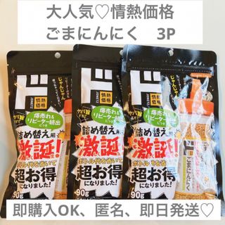 【新品未開封】大人気！情熱価格　ごまにんにく　詰め替え用　3パック(調味料)