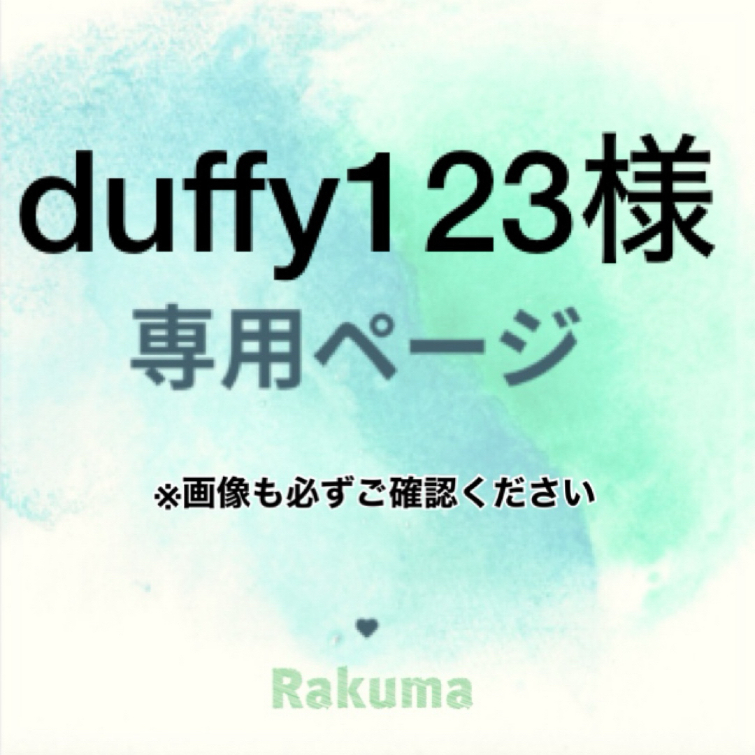 duffy123様 専用の通販 by さくらショップ｜ラクマ