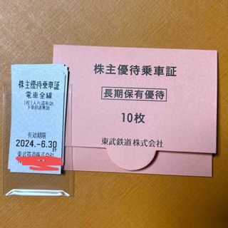 東武鉄道　株主優待乗車証　切符10枚(鉄道乗車券)