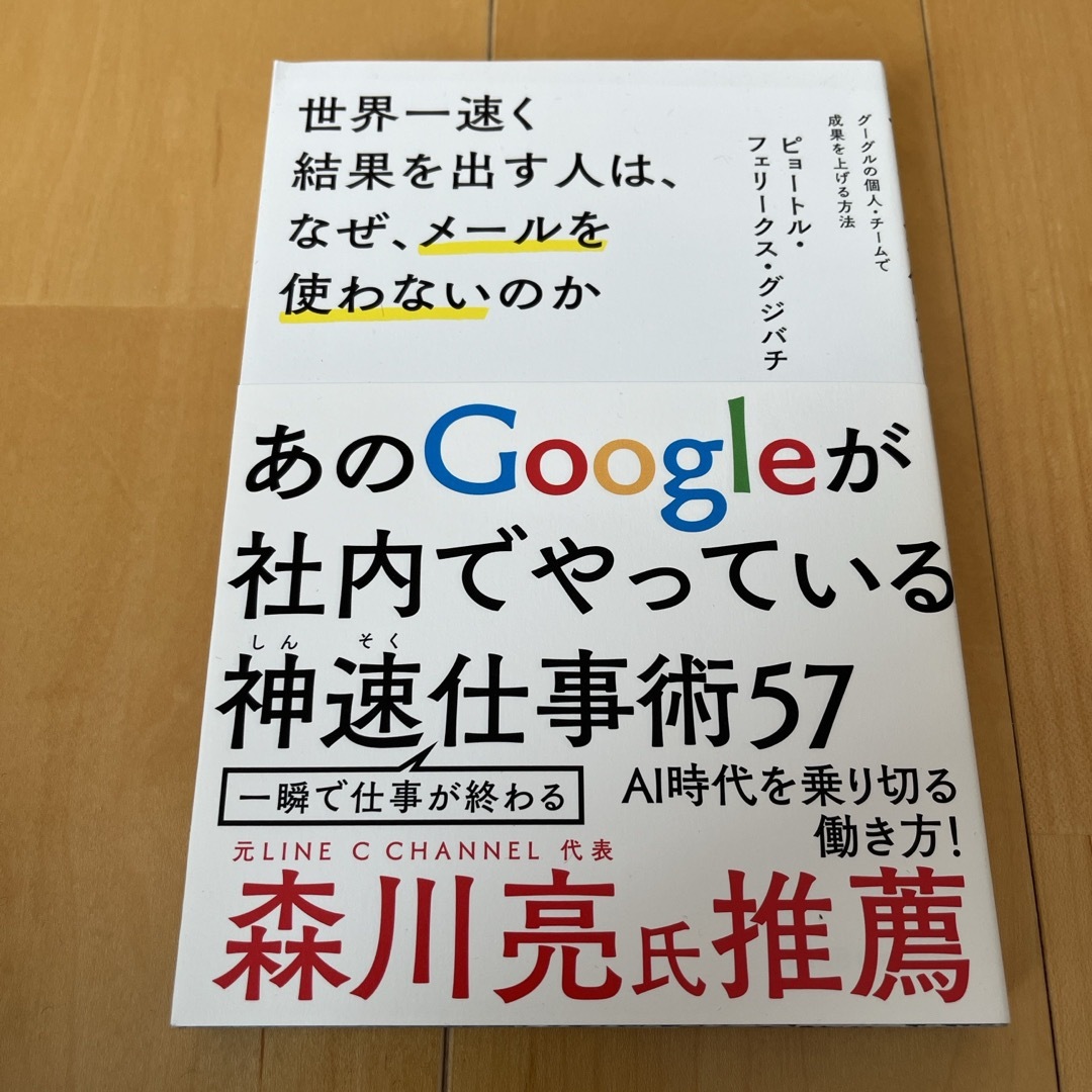 世界一速く結果を出す人は、なぜ、メ－ルを使わないのか エンタメ/ホビーの本(ビジネス/経済)の商品写真