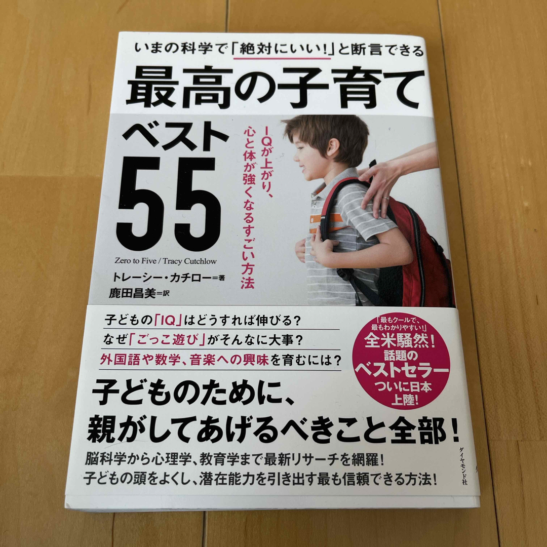 いまの科学で「絶対にいい！」と断言できる最高の子育てベスト５５ エンタメ/ホビーの雑誌(結婚/出産/子育て)の商品写真