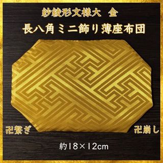 miël様専用 紗綾形文様[大] 金✤長八角ミニ飾り薄座布団 約11×7cm(その他)