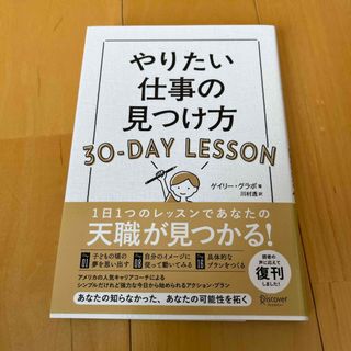 やりたい仕事の見つけ方３０－ＤＡＹ　ＬＥＳＳＯＮ(ビジネス/経済)