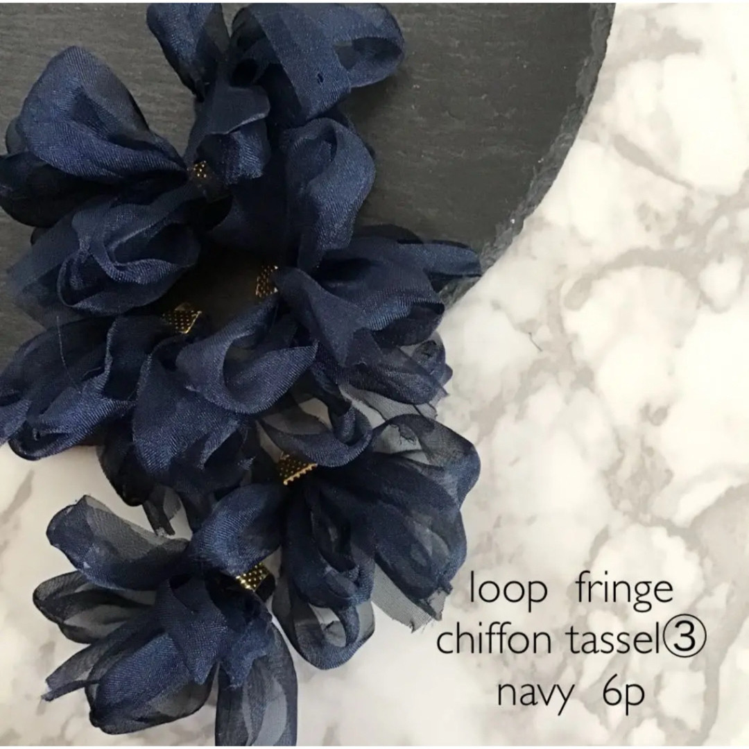 loop fringe chiffon tassel ③  navy ハンドメイドの素材/材料(各種パーツ)の商品写真
