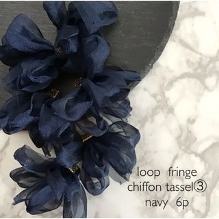 loop fringe chiffon tassel ③  navy(各種パーツ)