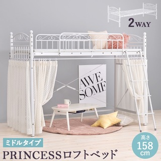 2way プリンセスベッド カーテンを取り付けられるロフトッド シングルベッド(ロフトベッド/システムベッド)