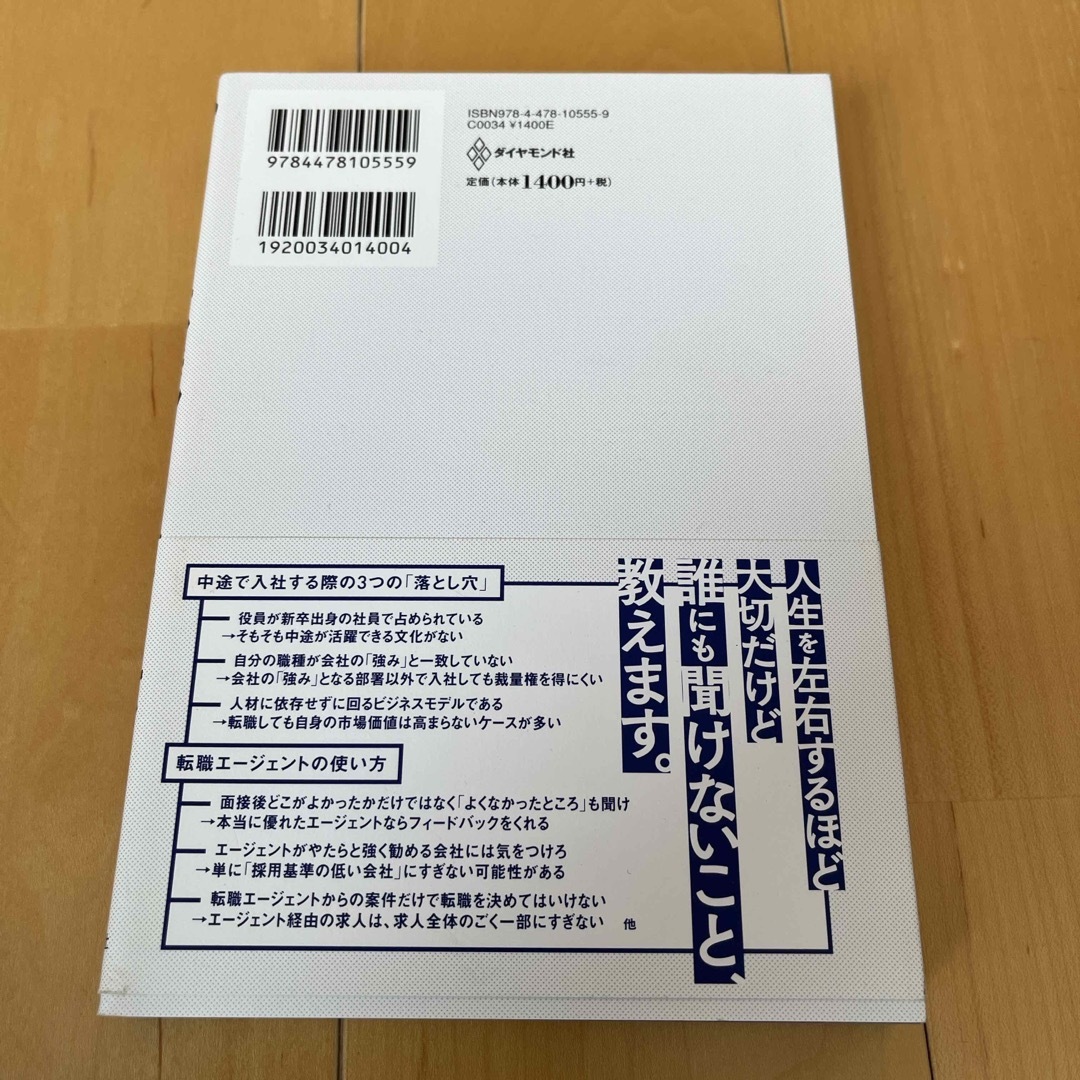 このまま今の会社にいていいのか？と一度でも思ったら読む転職の思考法 エンタメ/ホビーの本(その他)の商品写真