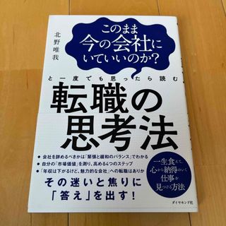 このまま今の会社にいていいのか？と一度でも思ったら読む転職の思考法(その他)