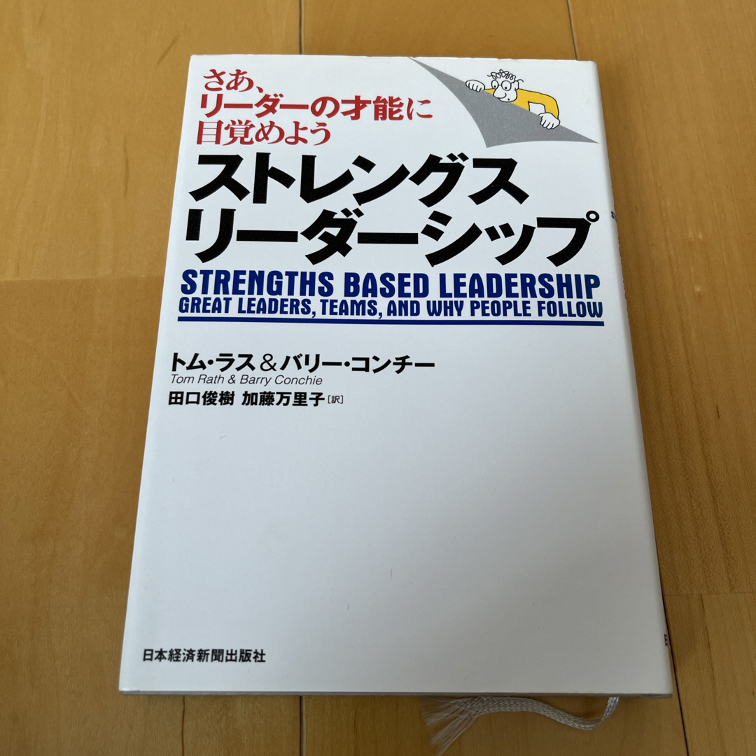 ストレングス・リ－ダ－シップ エンタメ/ホビーの本(ビジネス/経済)の商品写真