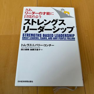 ストレングス・リ－ダ－シップ(ビジネス/経済)