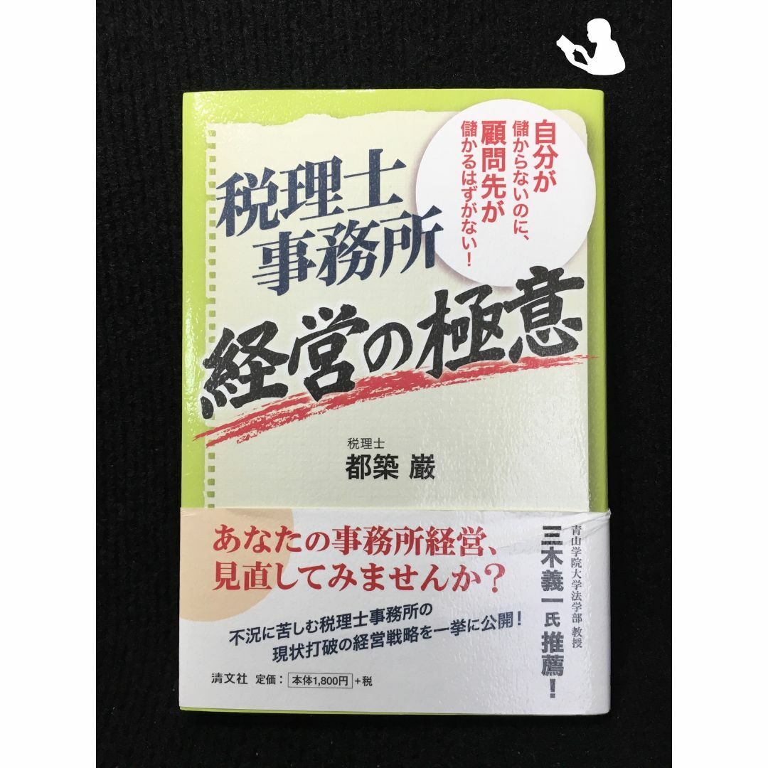 税理士事務所経営の極意 自分が儲からないのに、顧問先が儲かるはずがない! エンタメ/ホビーの本(アート/エンタメ)の商品写真