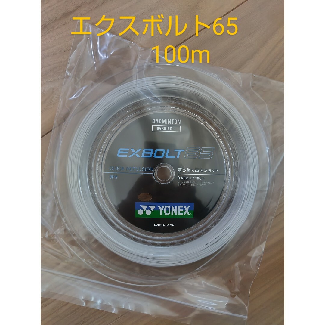 YONEX エクスボルト65 甘酸っぱく 100mロール ホワイト YONEX エクスボルト65 甘酸っぱく 100mロール ホワイト