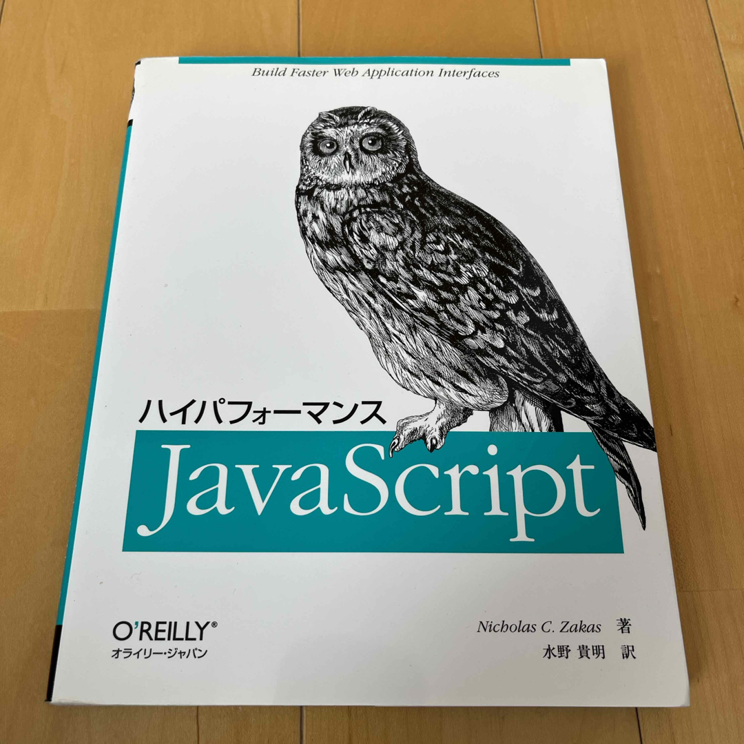 ハイパフォ－マンスＪａｖａＳｃｒｉｐｔ エンタメ/ホビーの本(コンピュータ/IT)の商品写真