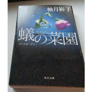 カドカワショテン(角川書店)の蟻の菜園 アントガーデン(文学/小説)