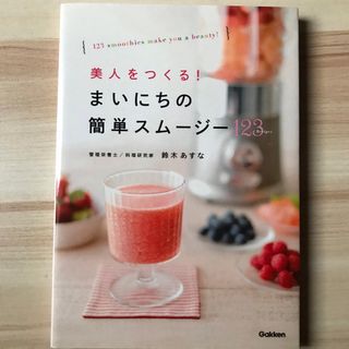 美人をつくる！まいにちの簡単スム－ジ－１２３Ｒｅｃｉｐｅｓ(料理/グルメ)