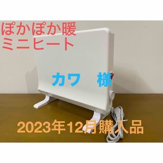 ぽかぽか暖 パネル ミニヒート スリーアップ　PHD-2331MWほぼ新品(電気ヒーター)