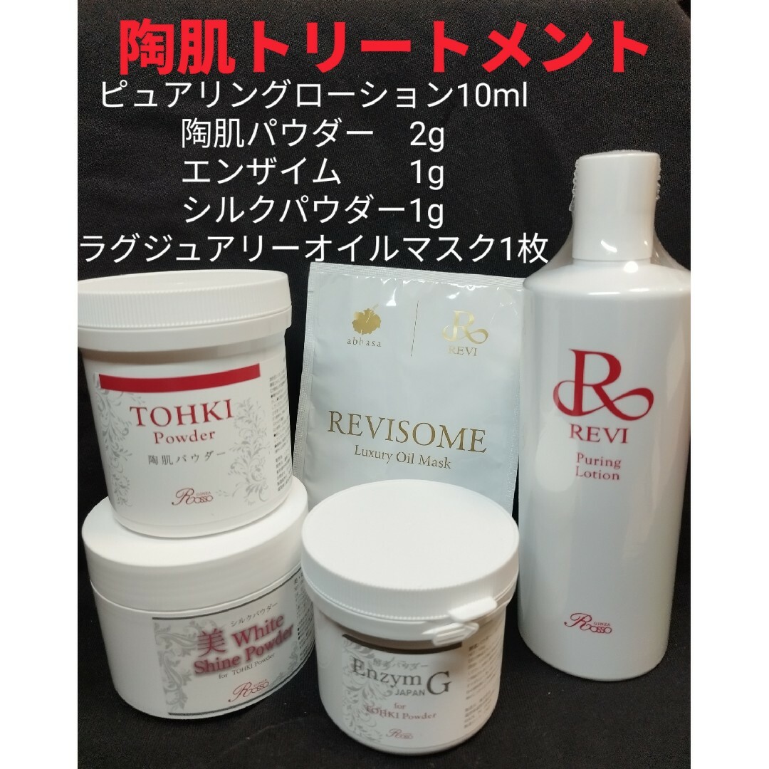 REVI 陶肌トリートメント - その他 REVI 陶肌トリートメント - その他