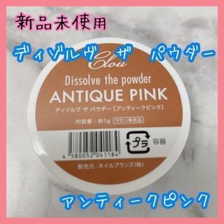 新品　クロウ　ディゾルヴ　ザ　パウダー　アンティークピンク　ミラーネイル　ネイル(ネイル用品)