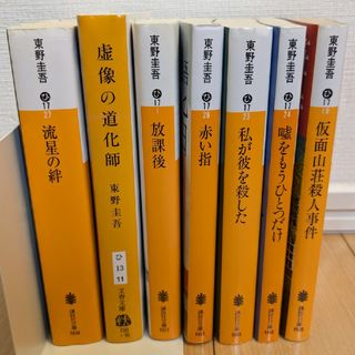 東野圭吾　文庫本　7冊セット(文学/小説)