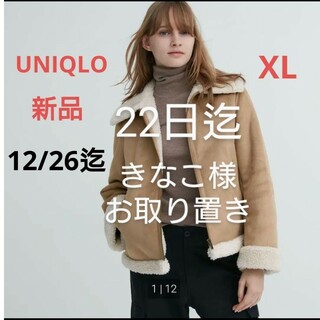ユニクロ(UNIQLO)のきなこ様専用12/22迄　UNIQLO　ボアジャケット　XL(ブルゾン)