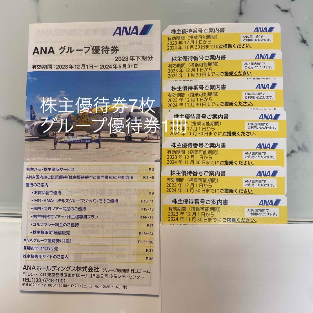 ANA(全日本空輸)(エーエヌエー(ゼンニッポンクウユ))のANA株主優待券7枚、グループ優待券1冊 チケットの優待券/割引券(その他)の商品写真