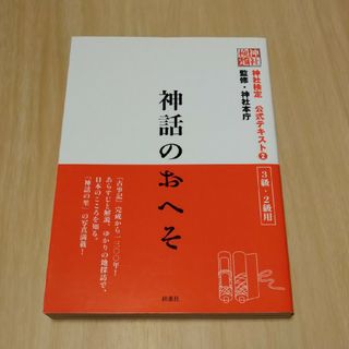 神話のおへそ 神社検定公式テキスト 3級 2級(資格/検定)