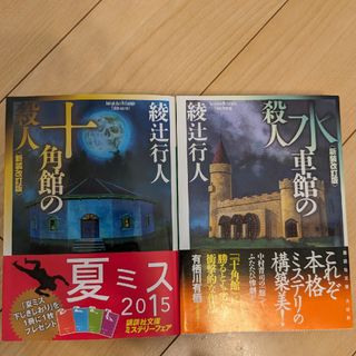 十角館の殺人　水車館の殺人　綾辻行人(文学/小説)