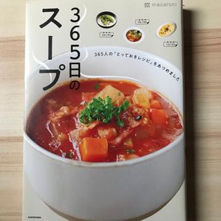 ３６５日のスープ(料理/グルメ)