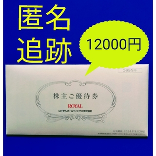 ロイヤル(roial)の最新　ロイヤルホスト　ロイヤルホールディングス　株主優待　12000円(レストラン/食事券)