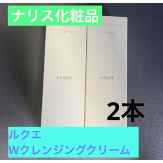 ナリスケショウヒン(ナリス化粧品)の【新品】ナリス　ルクエ　Wクレンジングクリーム2本(洗顔料)