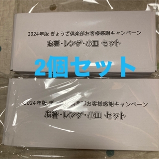 2個セット 餃子の王将「お箸・レンゲ・小皿セット」未開封品(カトラリー/箸)