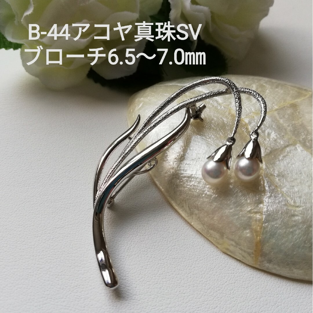 B44アコヤ真珠SVブローチ6.5～7.0㎜ スズラン お花 高品質高品質