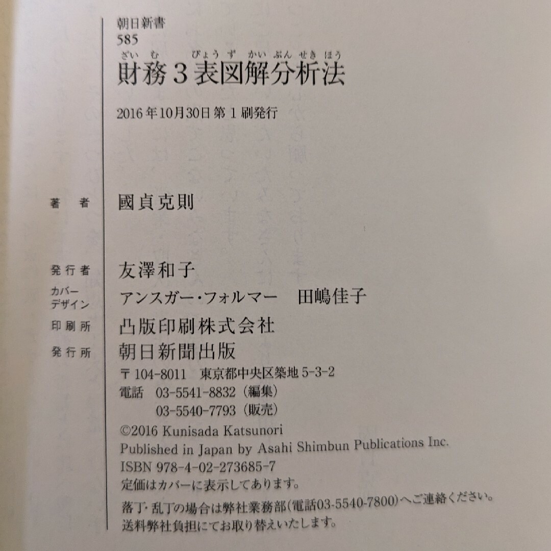 財務3表一体理解法　財務3表図解分析法 エンタメ/ホビーの本(ビジネス/経済)の商品写真