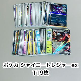 ポケモン(ポケモン)の【24時間以内発送】ポケモンカードゲーム シャイニートレジャーex 119枚(シングルカード)