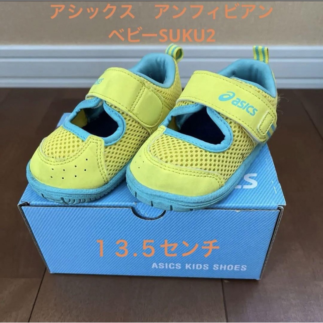 asics(アシックス)のアシックス　ベビーSUKU2 キッズ/ベビー/マタニティのベビー靴/シューズ(~14cm)(スニーカー)の商品写真