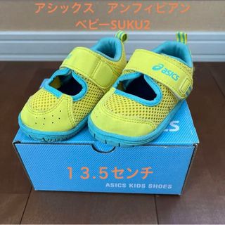 アシックス(asics)のアシックス　ベビーSUKU2(スニーカー)