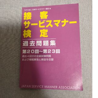 接客サービスマナー検定過去問題集20〜23(資格/検定)