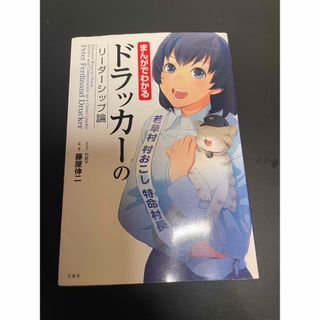 タカラジマシャ(宝島社)のまんがでわかるドラッカ－のリ－ダ－シップ論(その他)